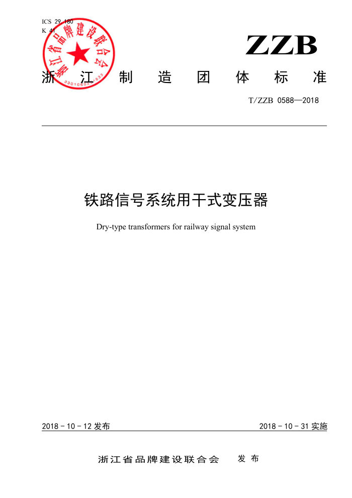 T/ZZB 0588-2018 铁路信号系统用干式变压器