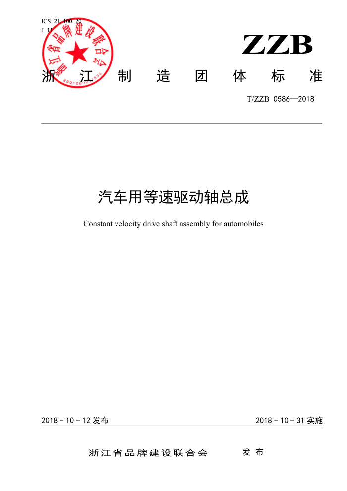 T/ZZB 058-2018 汽车用等速驱动轴总成