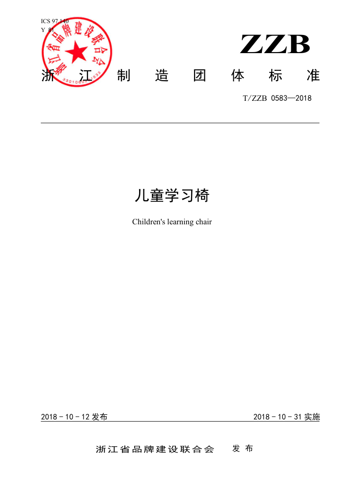 T/ZZB 0583-2018 儿童学习椅