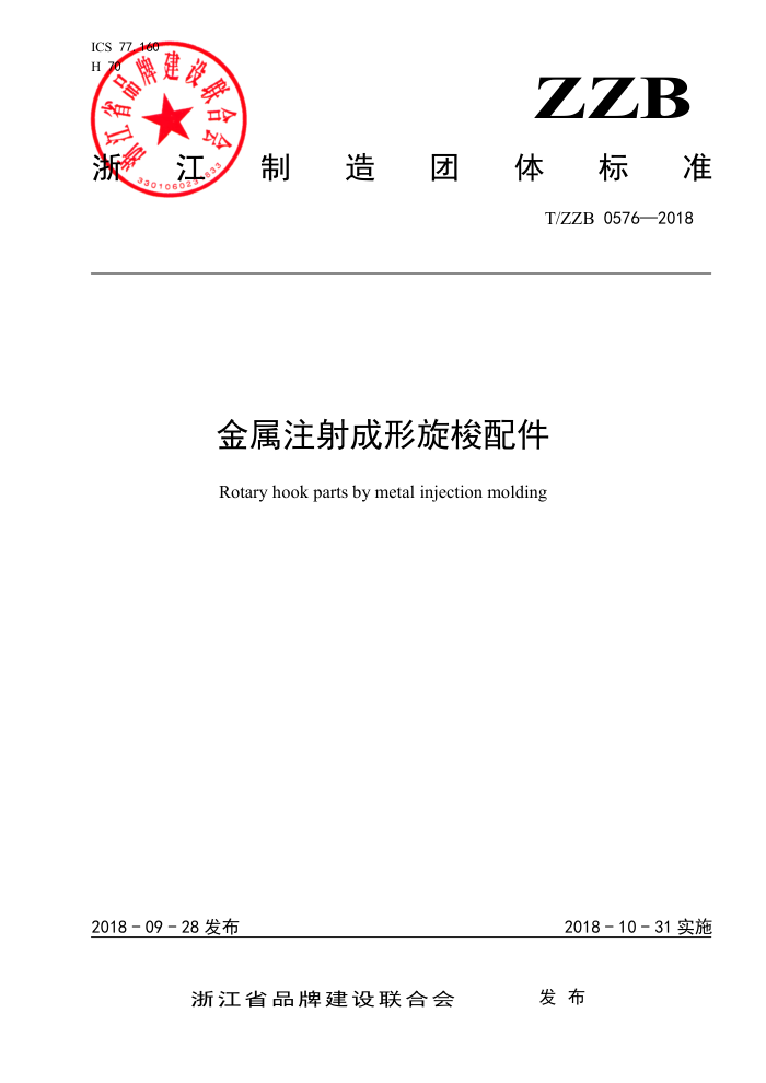T/ZZB 0576-2018 金属注射成形旋梭配件