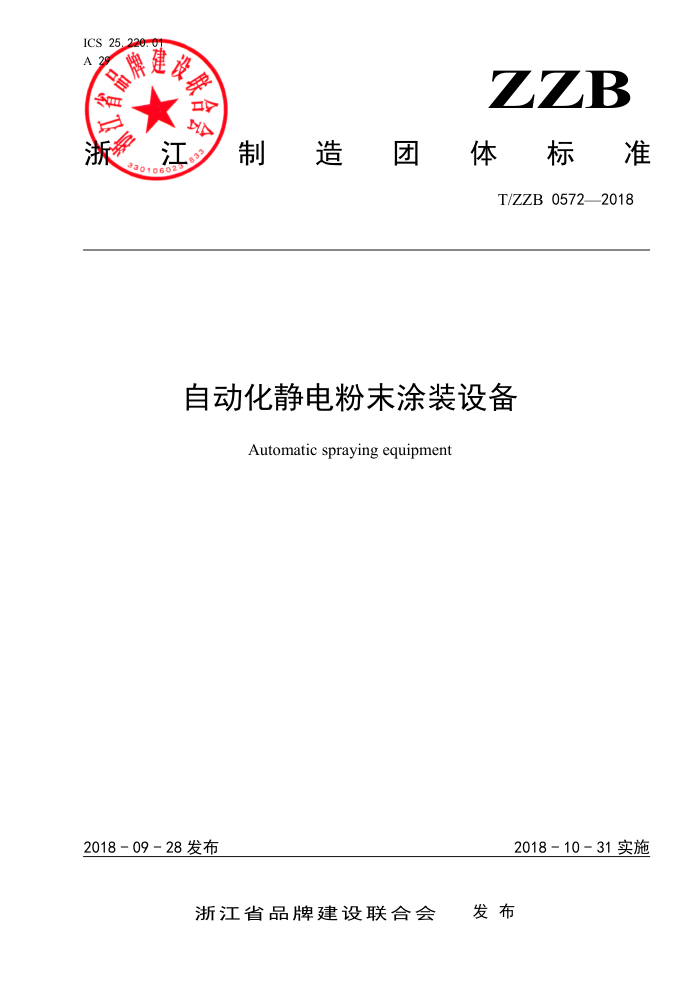 T/ZZB 0572-2018 自动化静电粉末涂装设备