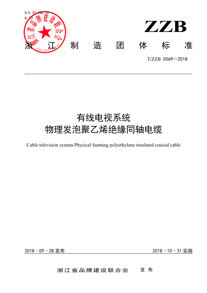 T/ZZB 0569-2018 有线电视系统物理发泡聚乙烯绝缘同轴电缆