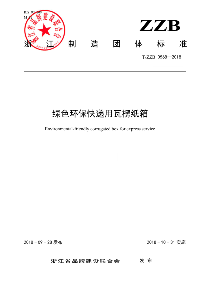 T/ZZB 0568-2018 绿色环保快递用瓦楞纸箱