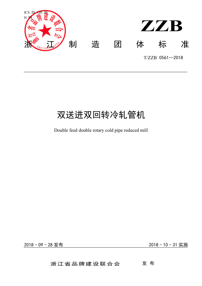 T/ZZB 0561-2018 双送进双回转冷轧管机