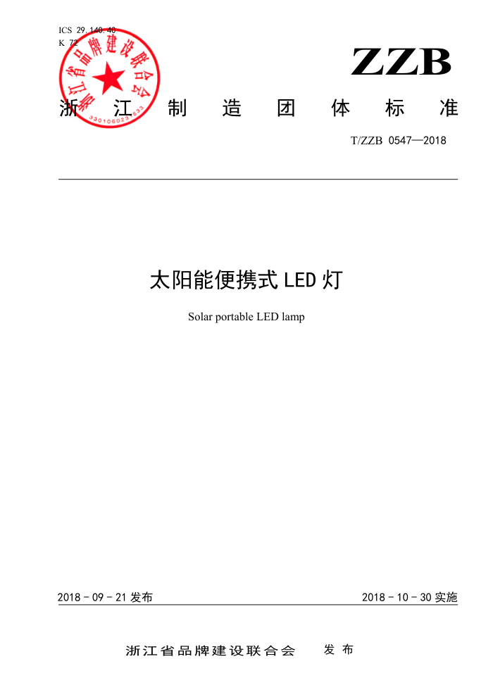 T/ZZB 0547-2018 太阳能便携式LED灯