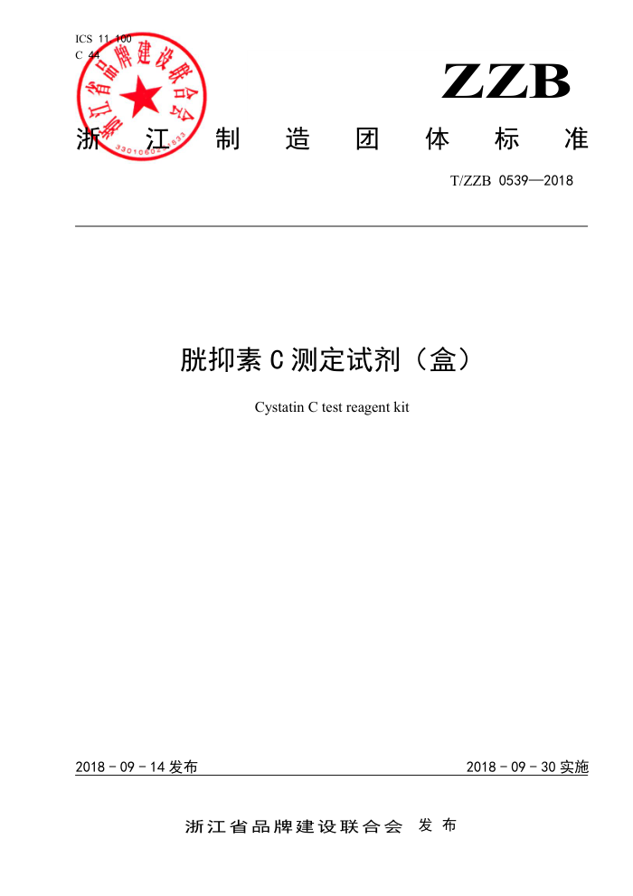 T/ZZB 0539-2018 胱抑素C测定试剂(盒)