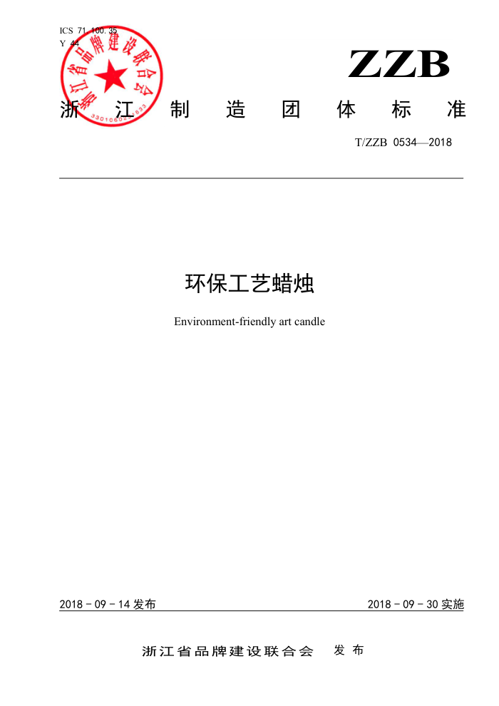 T/ZZB 0534-2018 