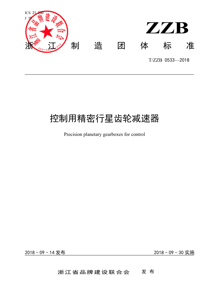 T/ZZB 0533-2018 控制用精密行星齿轮减速器