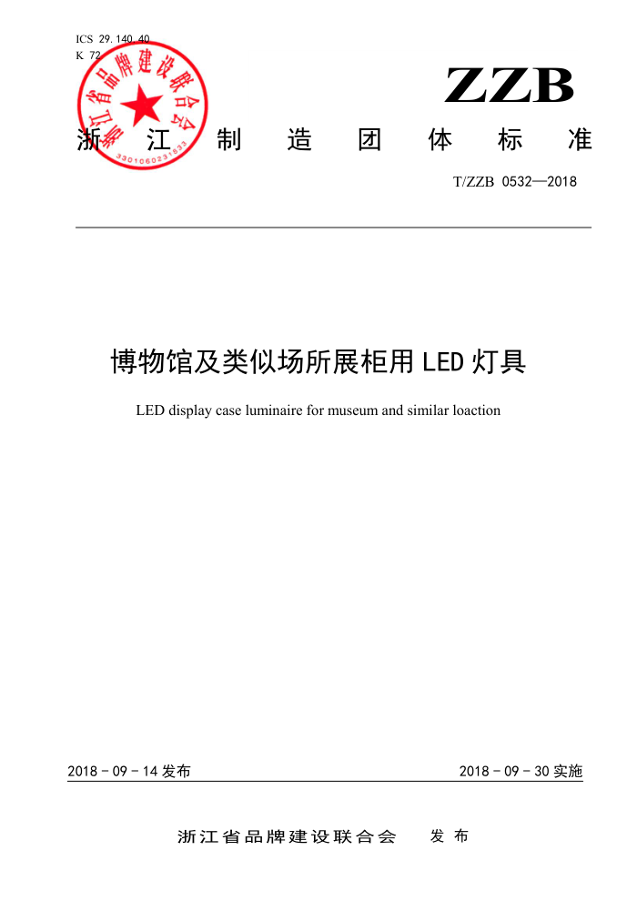 T/ZZB 0532-2018 博物馆及类似场所展柜用LED灯具