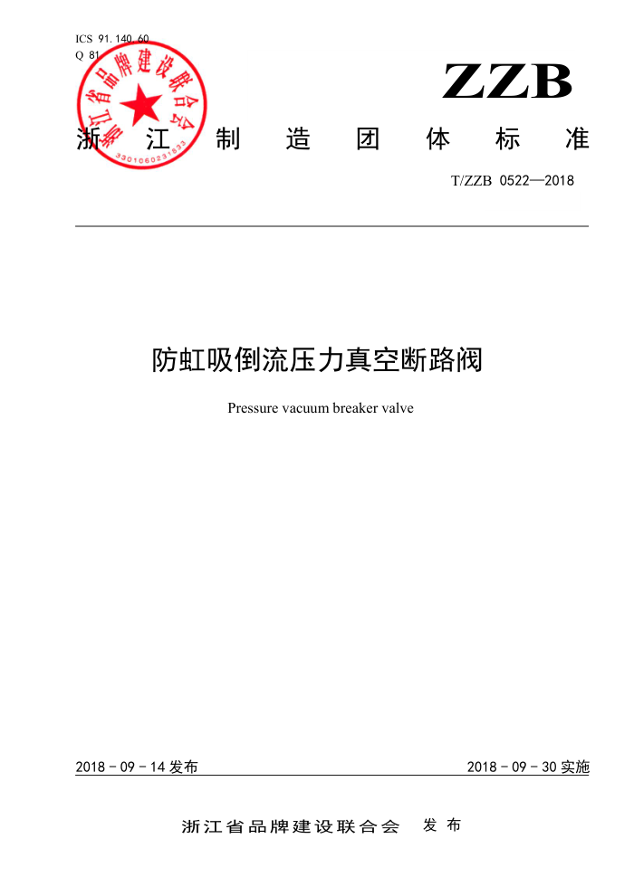 T/ZZB 0522-2018 防虹吸倒流压力真空断路阀