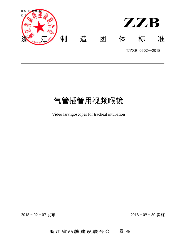 T/ZZB 0502-2018 气管插管用视频喉镜
