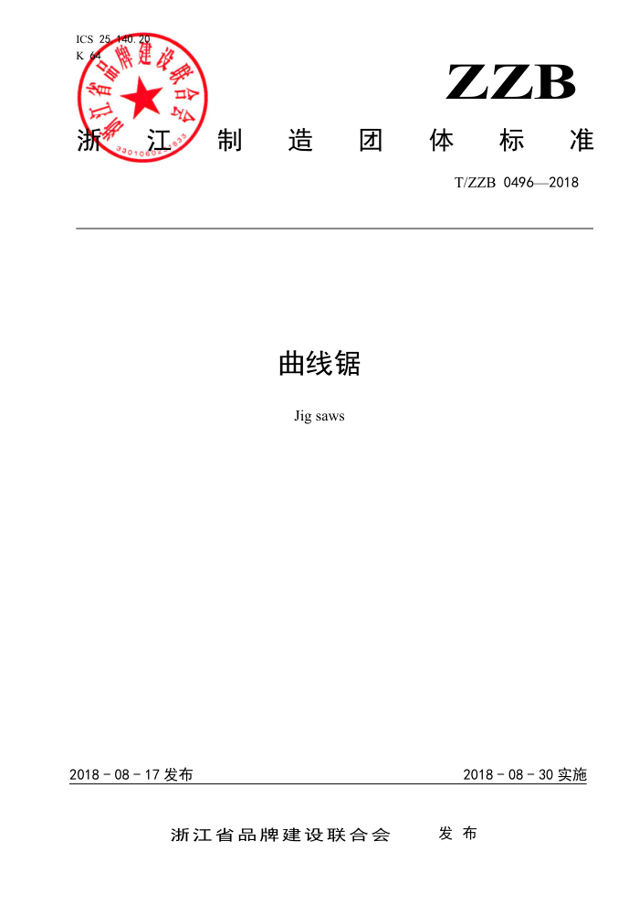 T/ZZB 0496-2018 曲线锯