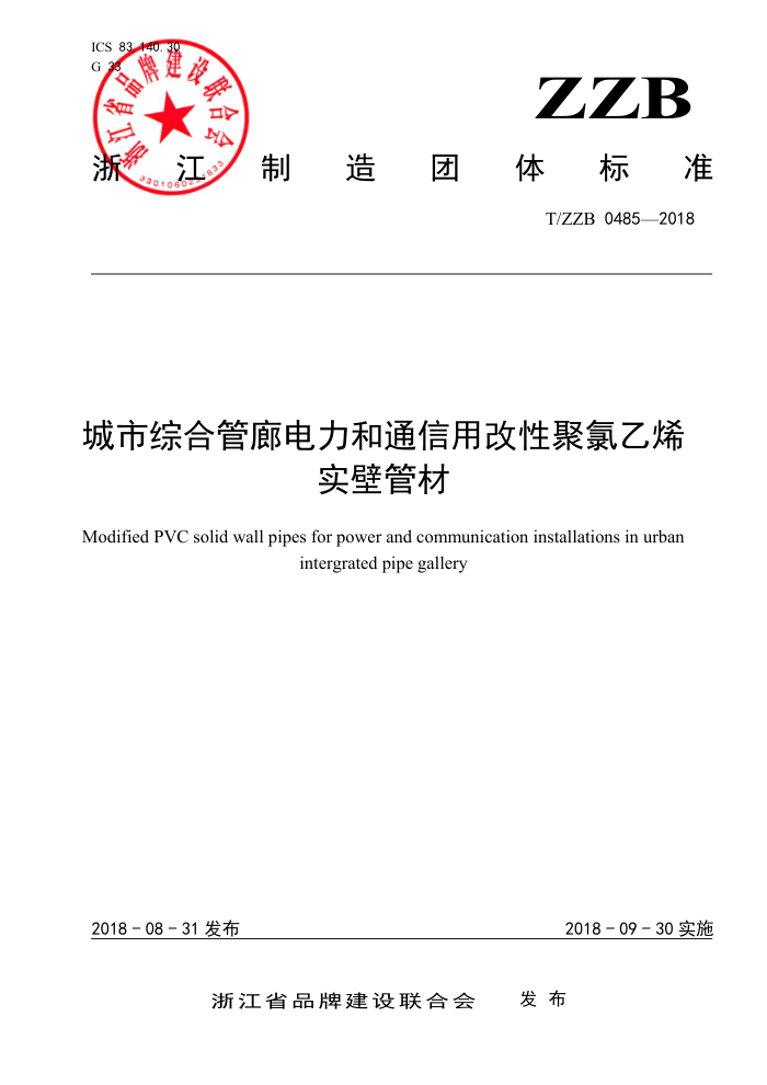T/ZZB 0485-2018 城市综合管廊电力和通信用改性聚氯乙烯实壁管材