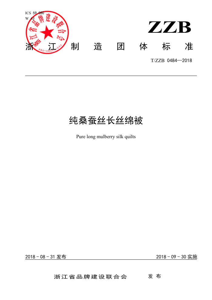 T/ZZB 0484-2018 纯桑蚕丝长丝绵被
