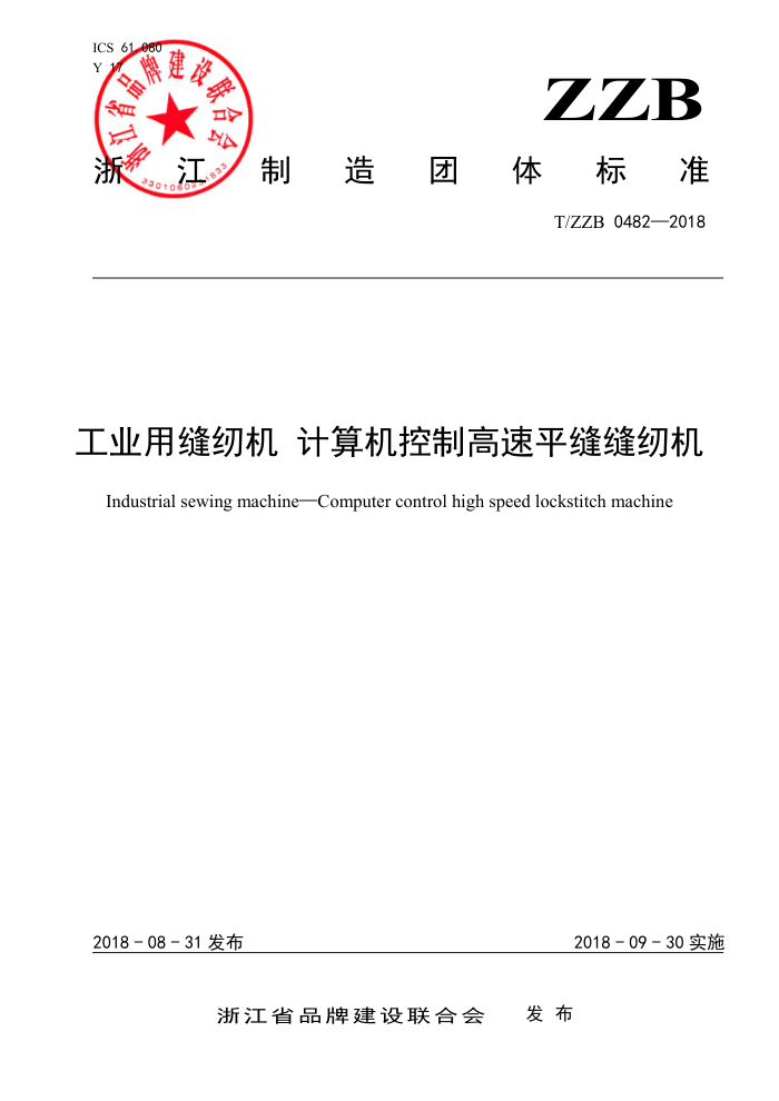 T/ZZB 0482-2018 工业用缝纫机计算机控制高速平缝缝纫机
