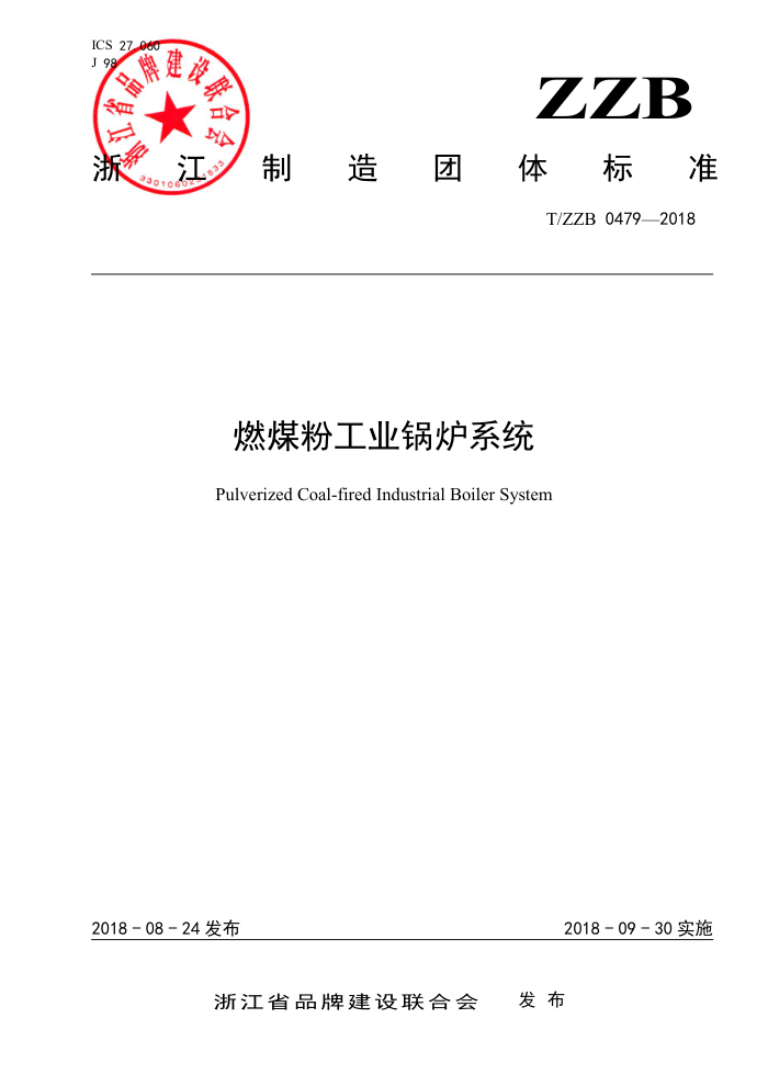 T/ZZB 0479-2018 燃煤粉工业锅炉系统