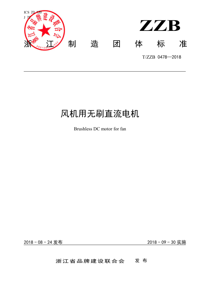 T/ZZB 0478-2018 风机用无刷直流电机