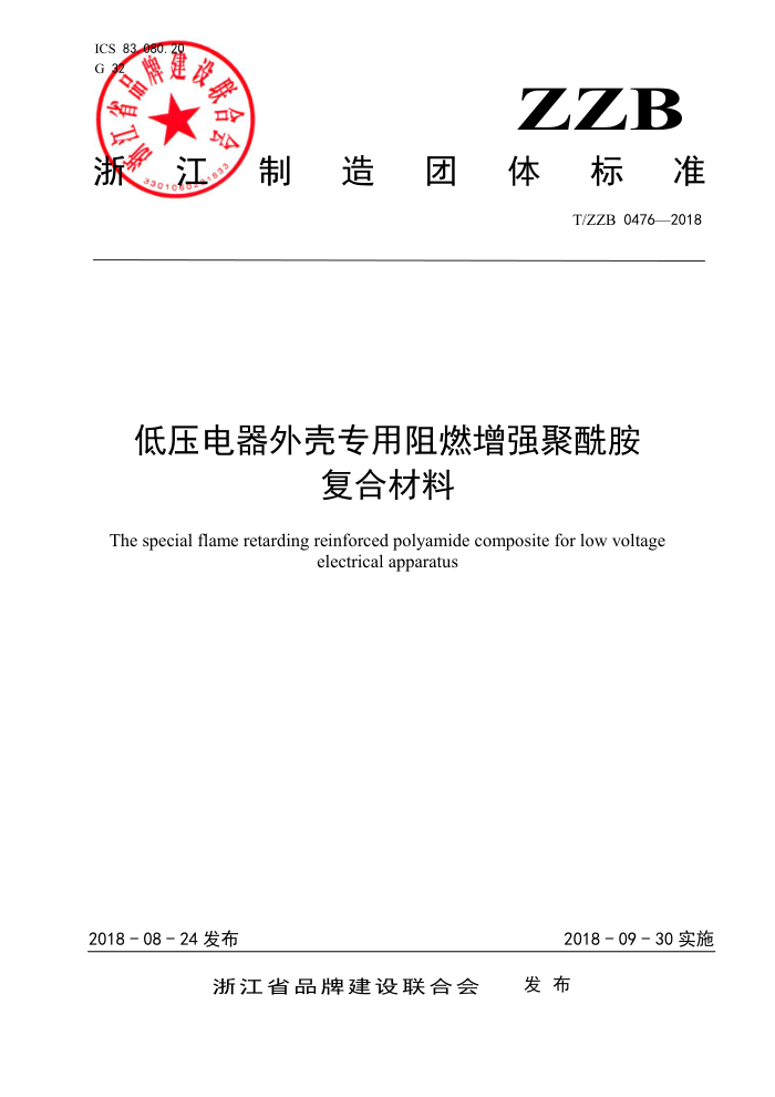 T/ZZB 0476-2018 低压电器外壳专用阻燃增强聚酰胺复合材料