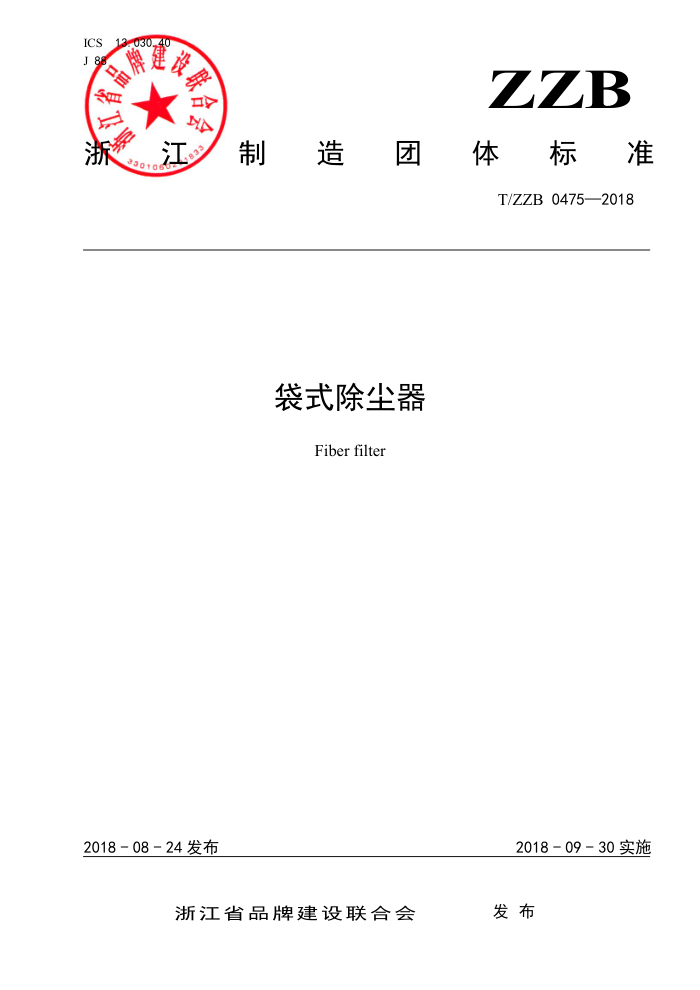 T/ZZB 0475-2018 袋式除尘器