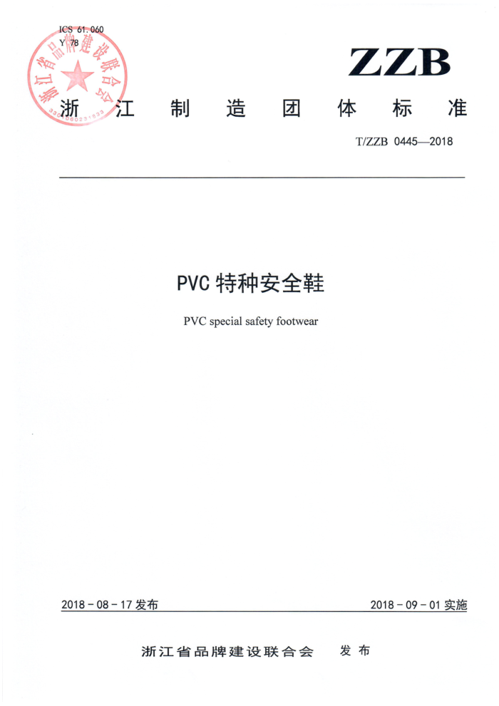 T/ZZB 0445-2018 PVCְȫЬ