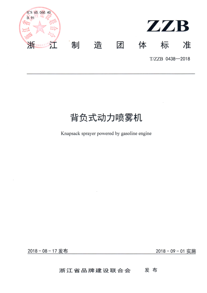 T/ZZB 0438-2018 背负式动力喷雾机