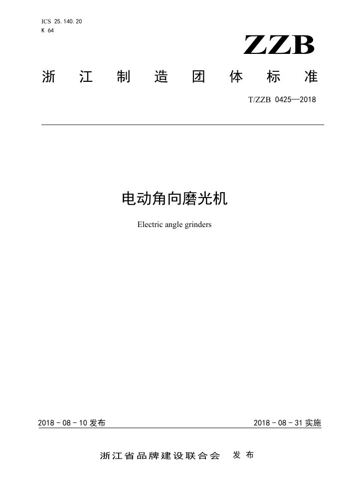 T/ZZB 0425-2018 电动角向磨光机