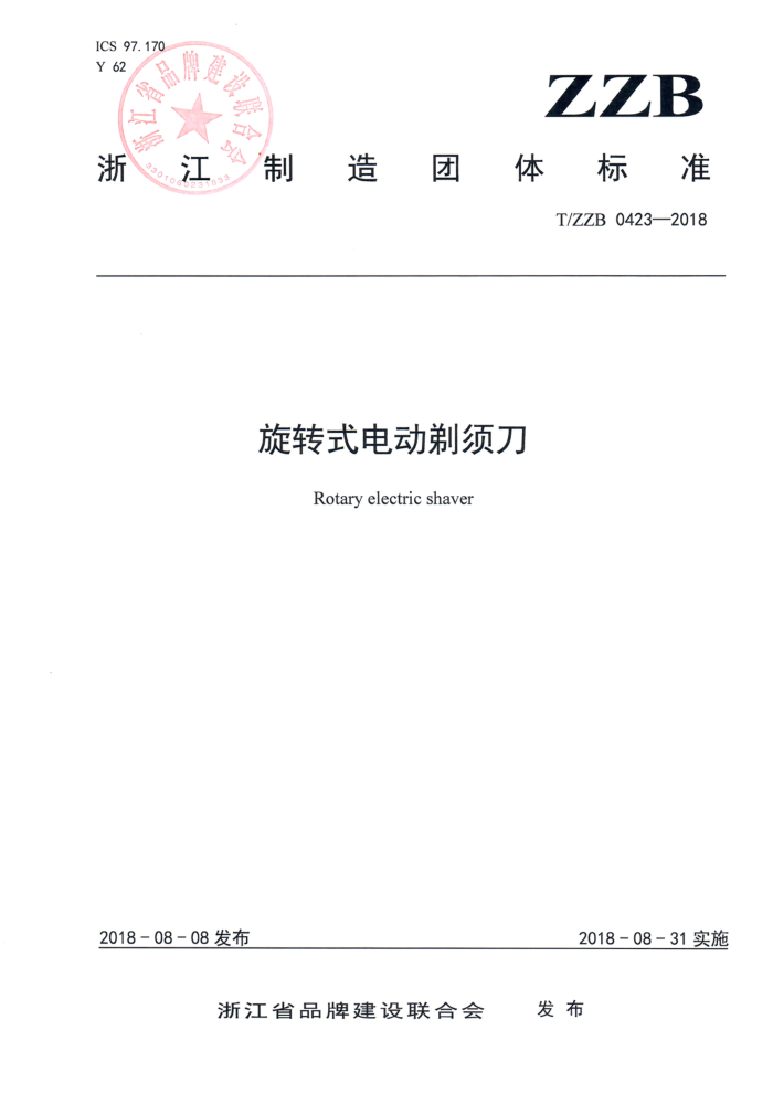 T/ZZB 0423-2018 旋转式电动剃须刀