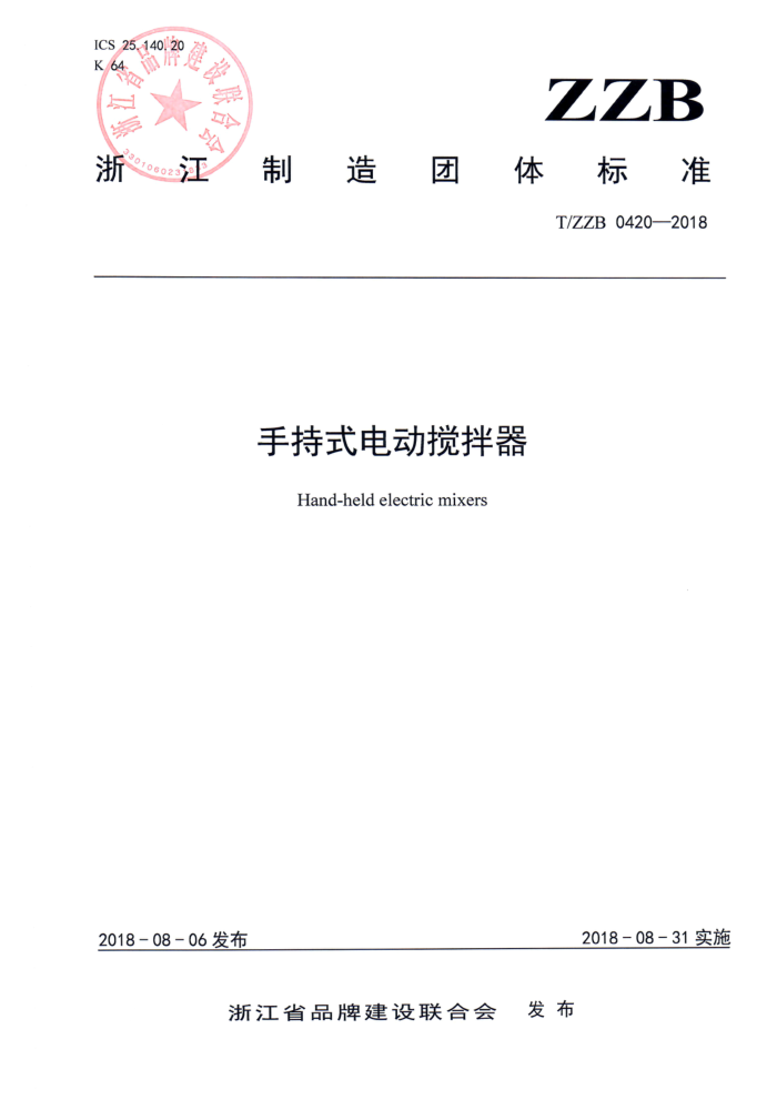 T/ZZB 0420-2018 手持式电动搅拌器