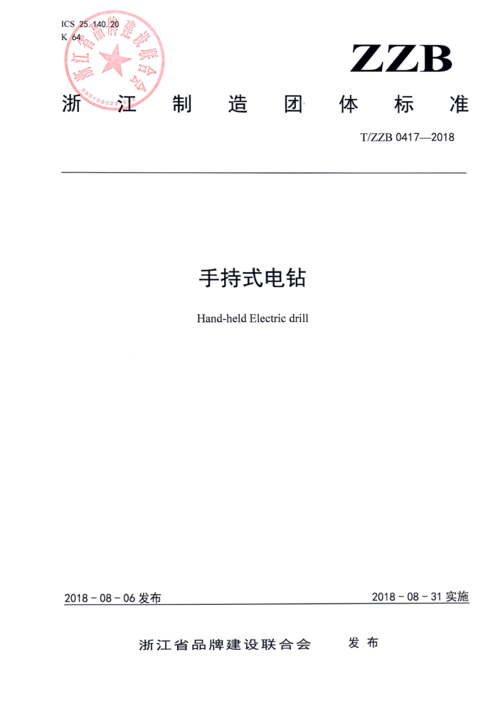 T/ZZB 0417-2018 手持式电钻