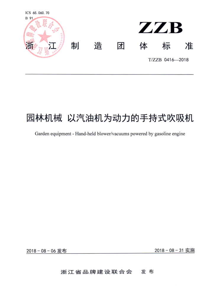 T/ZZB 0416-2018 园林机械以汽油机为动力的手持式吹吸机
