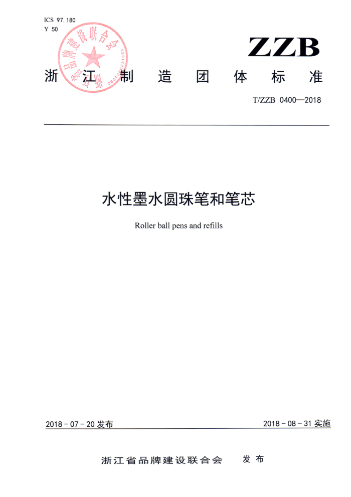 T/ZZB 0400-2018 水性墨水圆珠笔和笔芯