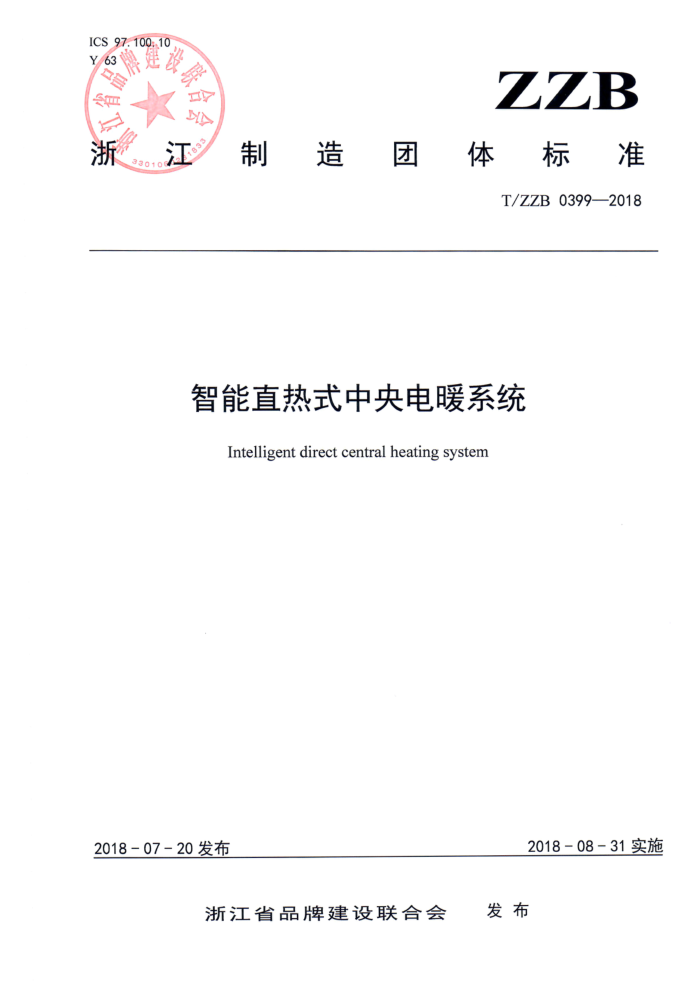 T/ZZB 0399-2018 智能直热式中央电暖系统
