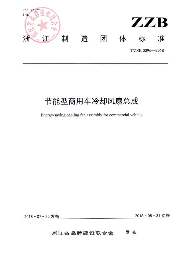 T/ZZB 0396-2018 节能型商用车冷却风扇总成
