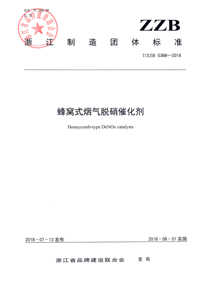 T/ZZB 0388-2018 蜂窝式烟气脱硝催化剂
