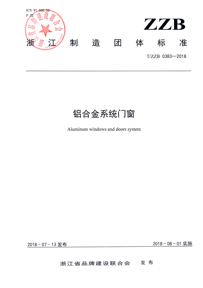 T/ZZB 0383-2018 铝合金系统门窗