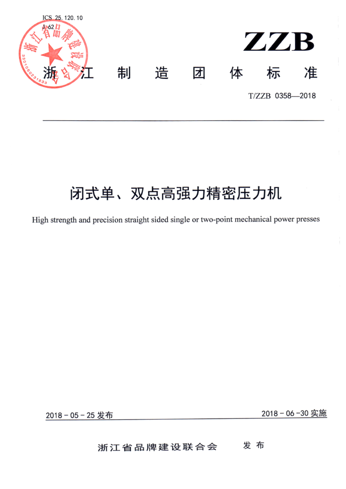 T/ZZB 0358-2018 闭式单、双点高强力精密压力机