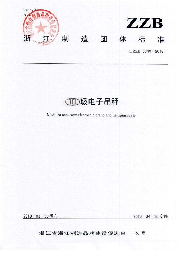 T/ZZB 0340-2018 Ⅲ级电子吊秤