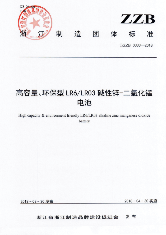 T/ZZB 0333-2018 高容量、环保型LR6/LRO3碱性锌-二氧化锰电池