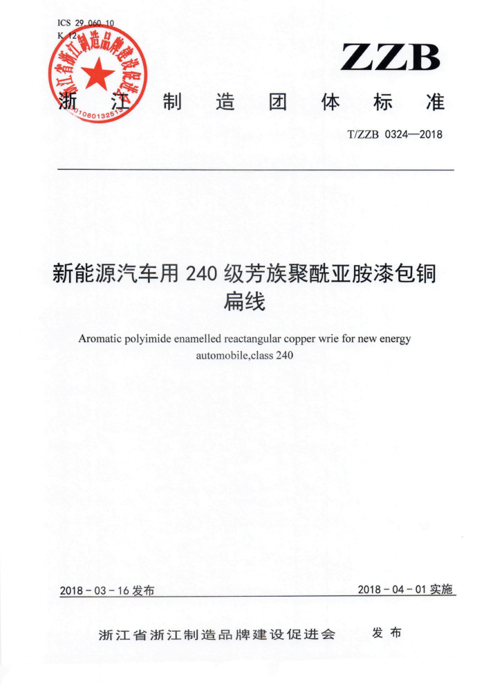 T/ZZB 0324-2018 新能源汽车用240级芳族聚酰亚胺漆包铜扁线