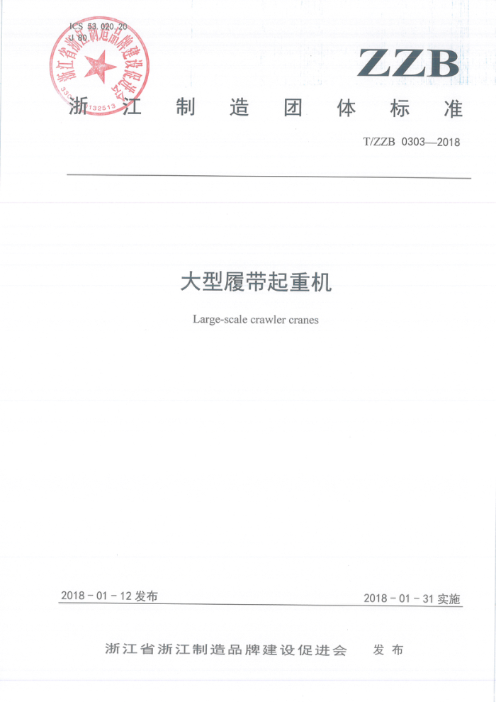 T/ZZB 0303-2018 大型履带起重机