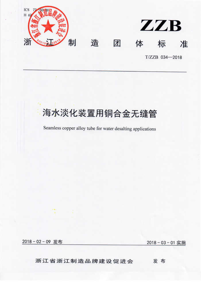 T/ZZB 034-2018 海水淡化装置用铜合金无缝管