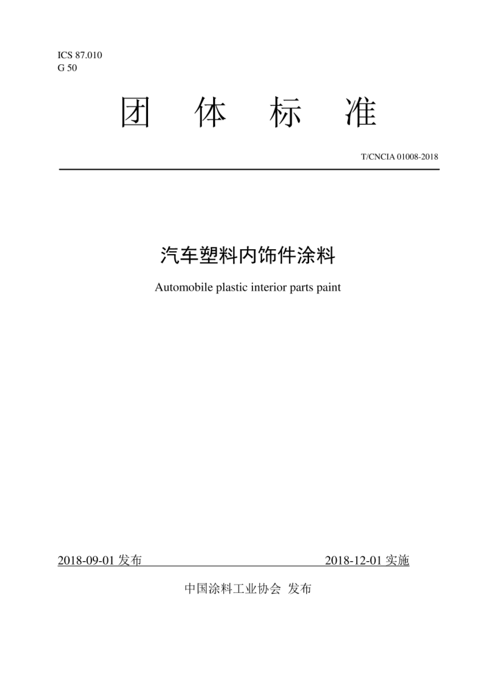 T/CNCIA 01008-2018 μͿ