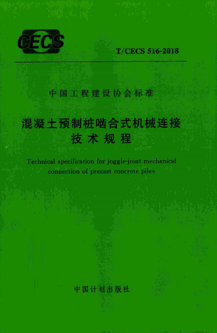 T/CECS 516-2018 混凝土预制桩啮合式机械连接技术规程