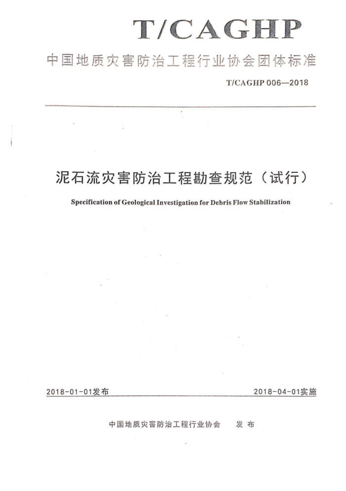 T/CAGHP 006-2018 泥石流灾害防治工程勘查规范(试行)