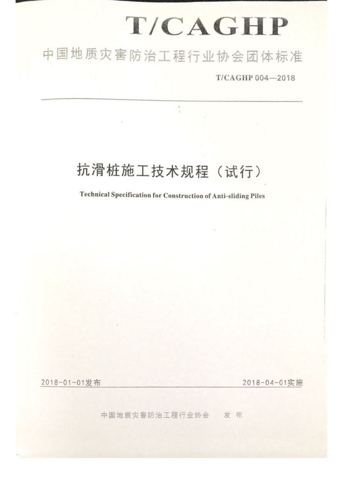T/CAGHP 004-2018 抗滑桩施工技术规程(试行)