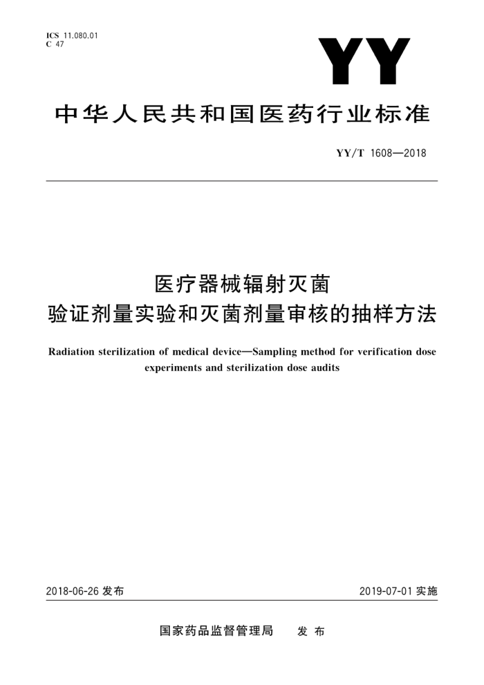 YY/T 1608-2018 医疗器械辐射灭菌验证剂量实验和灭菌剂量审核的抽样方法