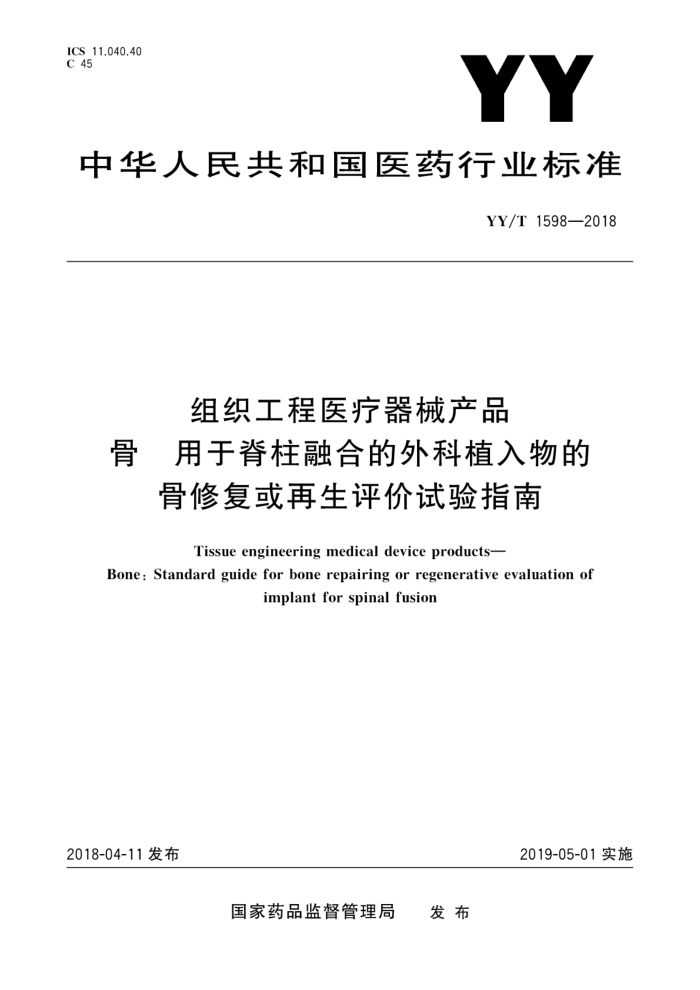 YY/T 1598-2018 组织工程医疗器械产品骨用于脊柱融合的外科植入物的骨修复或再生评价试验指南