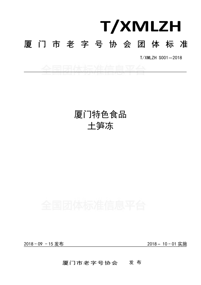 T/XMLZH S001-2018 厦门特色食品土笋冻