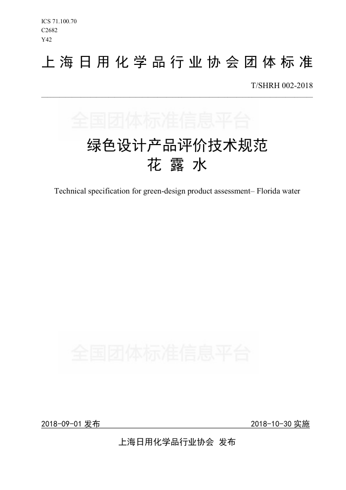 T/SHRH 002-2018 绿色设计产品评价技术规范花露水