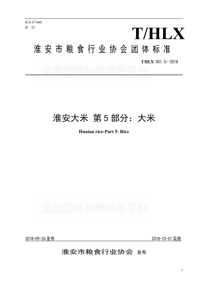 T/HLX 001.5-2018 淮安大米第5部分∶大米